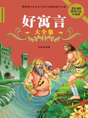 cover image of 好寓言大全集